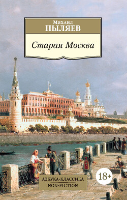 Читать Старая Москва. Рассказы из былой жизни первопрестольной столицы