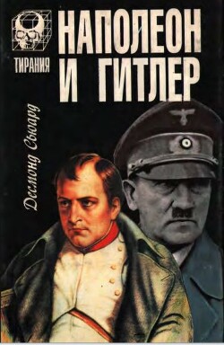 Читать Наполеон и Гитлер
