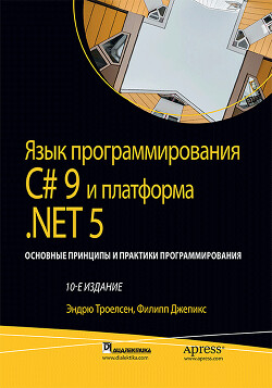 Читать Язык программирования C#9 и платформа .NET5