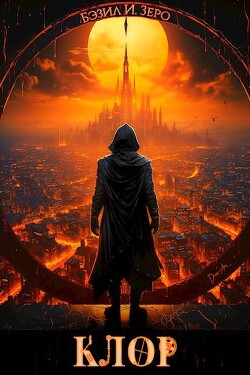 Читать Клор