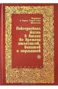 Читать Повседневная жизнь в Англии во времена англосаксов, викингов и норманнов