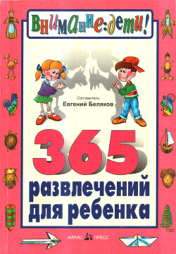 Читать 365 развлечений для ребенка