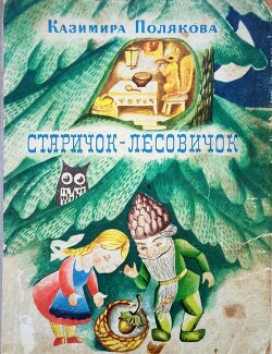 Старичок-лесовичок