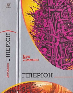 Ден Сіммонс. Гіперіон