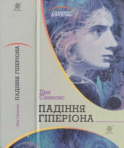 Ден Сіммонс. Падіння Гіперіона