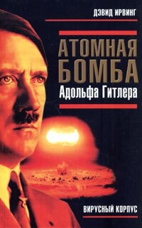 Читать Атомная бомба Адольфа Гитлера