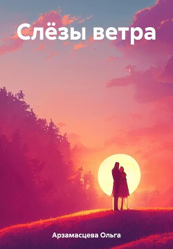 Читать Слёзы ветра