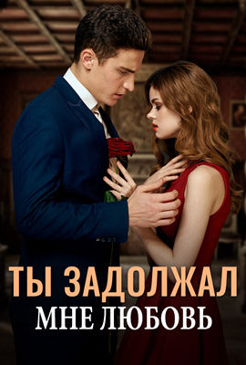 Ты задолжал мне любовь (главы 1 - 900)