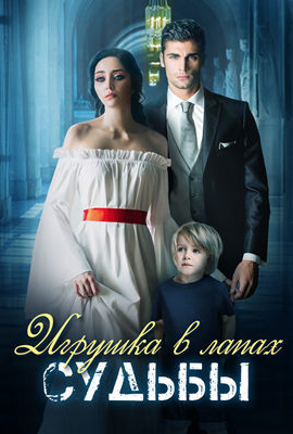 Игрушка в лапах судьбы