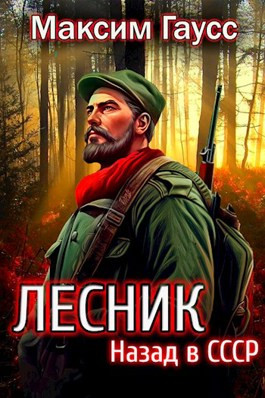 Читать Назад в СССР: Лесник Книга 2