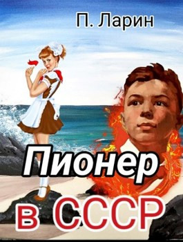 Пионер в СССР