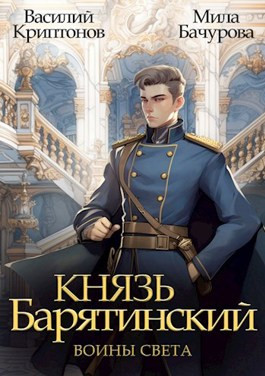 Князь Барятинский 7. Воины света