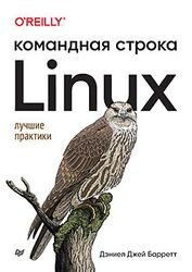 Linux. Командная строка