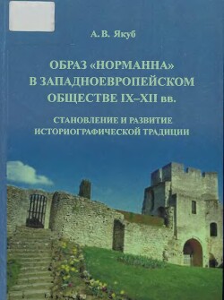 Читать Образ норманна в западноевропейском обществе IX - XII вв. Становление и развитие историографической традиции