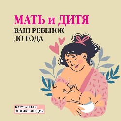 Лариса Конева Мать И Дитя. Ваш Ребенок До Года Скачать Книгу Fb2.