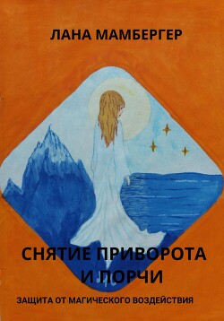 Читать Снятие приворота и порчи самостоятельно. Защита от магических воздействий