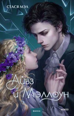 Читать Айвз и Мэллоун