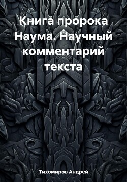 Книга пророка Наума. Научный комментарий текста