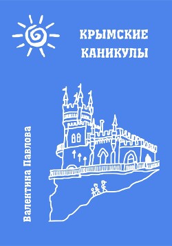 Читать Крымские каникулы
