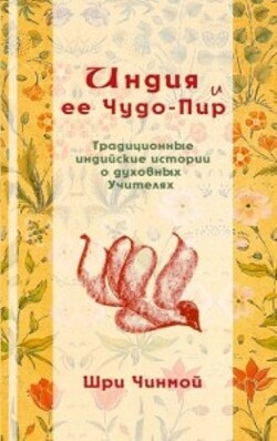 Читать Индия и ее Чудо-Пир: Традиционные индийские истории о духовных Учителях