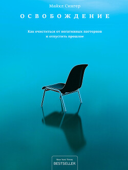 Читать Освобождение. Как очиститься от негативных паттернов и отпустить прошлое