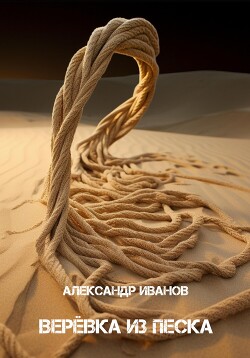 Читать Верёвка из песка
