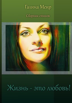 Читать Жизнь – это любовь