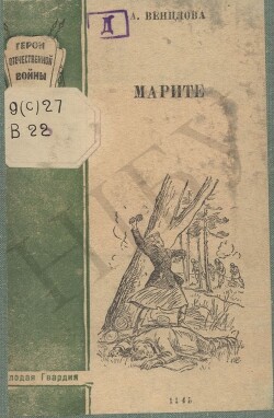 Марите