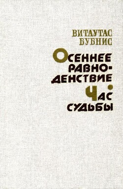 Осеннее равноденствие. Час судьбы