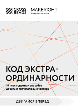 Саммари книги «Код экстраординарности. 10 нестандартных способов добиться впечатляющих успехов»