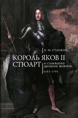 Читать Король Яков II Стюарт и становление движения якобитов (1685–1701)