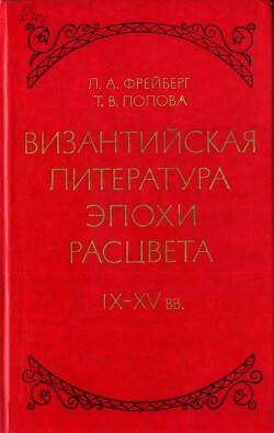 Читать Византийская литература эпохи расцвета IX - XV вв.