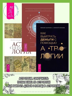 Читать Полная книга по астрологии: простой способ узнать будущее. Астрология: Самоучитель. Как выиграть деньги с помощью астрологии