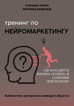 Читать Саммари книги Патрика Ренвуазье, Кристофа Морена «Тренинг по нейромаркетингу. Где находится кнопка „Купить“ в сознании покупателя?»