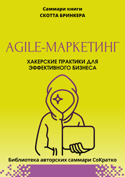 Читать Саммари книги Скотта Бринкера «Agile-маркетинг. Хакерские практики для эффективного бизнеса»