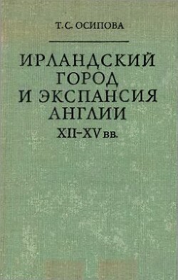 Ирландский город и экспансия Англии XII - XV вв