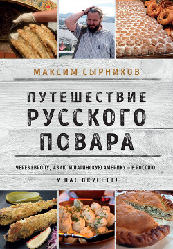 Читать Путешествие русского повара