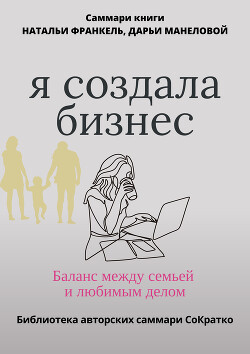 Читать Саммари книги Наталии Франкель и Дарьи Манеловой «Я создала бизнес. Баланс между семьей и любимым делом»