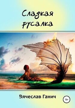 Сладкая русалка