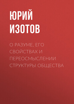 О разуме, его свойствах и переосмыслении структуры общества