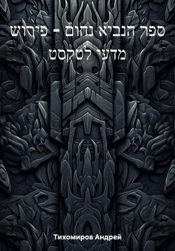 ספר הנביא נחום – פירוש מדעי לטקסט