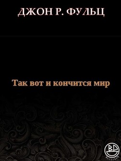 Так вот и кончится мир