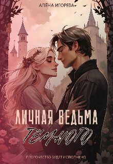 Читать Личная ведьма Тёмного