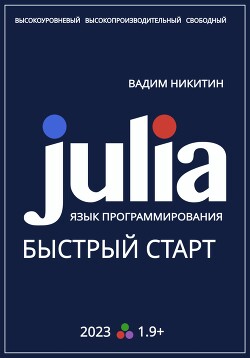 Читать Julia. Язык программирования. Быстрый старт