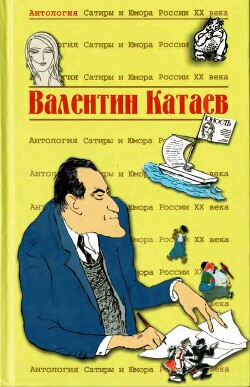 Читать Валентин Катаев