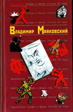 Читать Владимир Маяковский