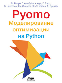 Читать Pyomo. Моделирование оптимизации на Python