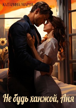 Читать Не будь ханжой, Аня!
