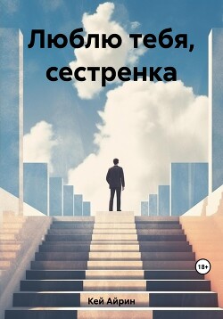Читать Люблю тебя, сестренка