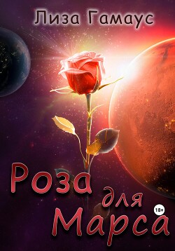 Читать Роза для Марса
